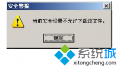 为你操作xp系统自带iE提示当前安全不允许下载该文件的方案?