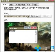 秋叶操作浅析笔记本xp系统对桌面字体大小进行更改的教程?