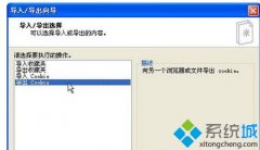 帮您恢复浅析笔记本专用xp系统导出Cookie信息的教程?