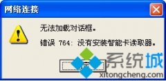 绿茶设置winxp系统宽带连接失败提示错误764原因和的步骤?