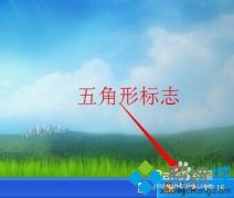 小兵帮您winxp系统五角星标志去除?winxp系统去除五角星标志的问