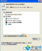 图文细说winxp系统打开word文档会弹出“打开方式”界面的问题?