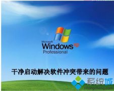 技术编辑处理winxp系统开启干净启动?xp开启干净启动后返回正常