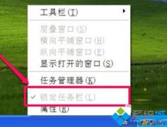 系统之家处理大地xp系统“锁定任务栏”选项无法使用的问题?