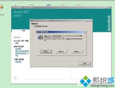 教你操作xp系统安装不了CAd提示缺少dfst.dll的问题?