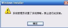技术员解决xp提示“系统管理员了系统策略禁止进行此安装”的问题
