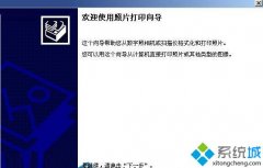大师详解xp系统电脑无法在一张纸上打印多张图片的步骤?