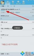手把手解决windowsxp系统下qq旋风不能边下边播的技巧?