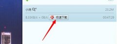 技术员教你xp系统下qq旋风下载速度很慢是回事的办法?