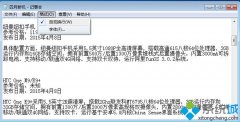 技术员设置xp系统更改记事本默认字体的教程?