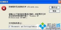 大神教您xp系统安装iis5.5提示“复制错误”的方案?