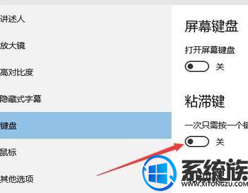 win10如何设置粘滞键