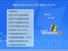 电脑公司Win7 32位 快速装机版 2021.03