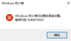 win7防火墙配置修改失败提示错误代码0x80070422的处理办法