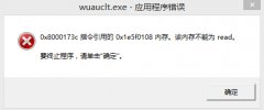 win7电脑弹出wuauclt.exe应用程序错误该如何处理?