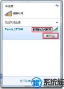 win7系统连接无线网无访问权限|系统提示有限的访问权限处理办法