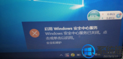 告诉你如何让win7不再弹出“启用winodws 安全中心服务”的提示