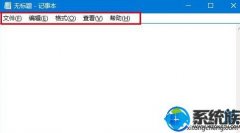 主编告诉你怎么调整win7电脑记事本菜单栏高度
