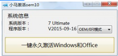怎么使用小马激活win7工具oem10呢?