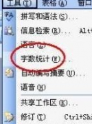 win7中word怎么统计字数