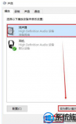 更新win7后耳机和扬声器无法自动切换怎么处理