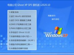 电脑公司WinXP 增强装机版 2020.10