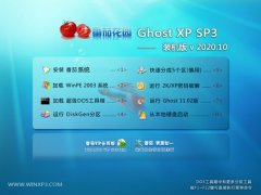 番茄花园Windows xp 可靠装机版 2020.10