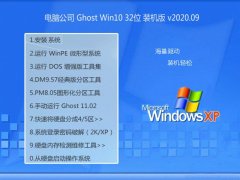 电脑公司Ghost Win10 32位 青年装机版 2020.09