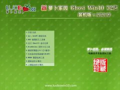 萝卜家园Win10 增强装机版 2020.09(32位)