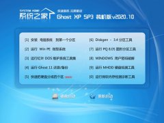 系统之家WinXP 内部中秋国庆版 2020.10
