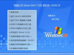 电脑公司Windows7 修正中秋国庆版32位 2020.10