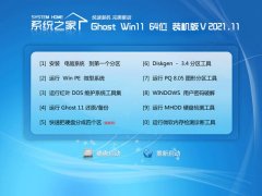 <font color='#990000'>系统之家64位win11不卡顿青春版v2021.11</font>