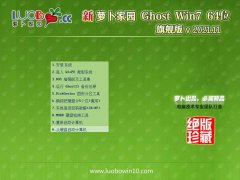 <font color='#0000FF'>萝卜家园最新64位win7小白无病毒版v2021.11</font>