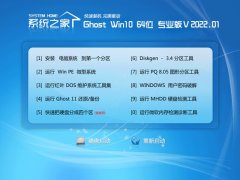 系统之家最新win10 64位功能中文版v2022.01